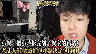 小叔一個小時拆完胡子叔家的舊牆！老丈人60大壽紅包小松決定包600！【小松秋秋生活日常】