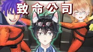 【李聽】三兄弟開了致命公司❗『為了錢...只好出賣你了🤣🤣』｜VTubeR｜