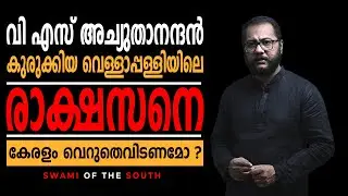 വി എസ് അച്യുതാനന്ദൻ കുരുക്കിയ വെള്ളാപ്പള്ളിയിലെ രാക്ഷസനെ കേരളം വെറുതെവിടണമോ ? Swami Bhadraanand
