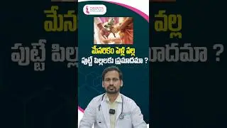 మేనరికం పెళ్లి వల్ల పిల్లలకు హానికరమా? | Health Risks from Consanguineous Marriages