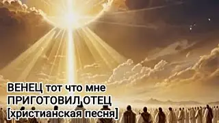 ВЕНЕЦ конечно ВЕНЕЦ l НОВАЯ ХРИСТИАНСКАЯ ПЕСНЯ 2025 [ видеоклип]