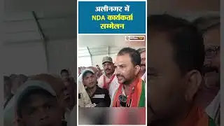 अलीनगर में NDA कार्यकर्ता सम्मेलन | NDA workers conference in Alinagar | Bihar News | Darbhanga News