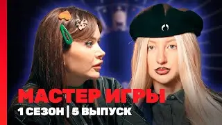 МАСТЕР ИГРЫ: 1 сезон | 5 выпуск @TNT_shows