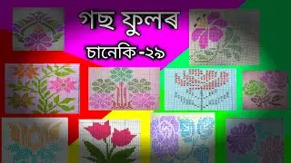 গছ ফুলৰ চানেকি,part-২৯