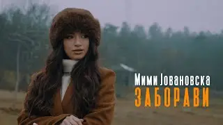 Mimi Jovanovska - Zaboravi (official video)