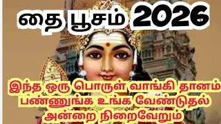 thaipoosam 2026/24 mani nerathi murukan unga vetuthal utanae nirai vetruvar 