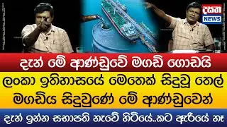 ලංකා ඉතිහාසයේ මෙතෙක් සිදුවූ තෙල් මගඩිය සිදුවුණේ මේ ආණ්ඩුවෙන්..මේ ආණ්ඩුවේ මගඩි ගොඩයි