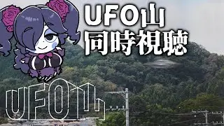 【同時視聴】UFO山 (1)～(4)【静丘るこ】