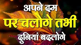 अपने दम पर चलोगे तभी दुनिया बदलोगे | Best Motivational Speech | Hindi Quotes #motivation