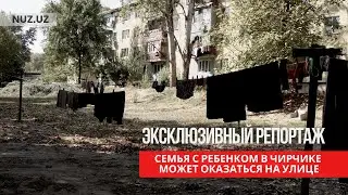 Семья с ребенком в Чирчике может оказаться на улице, их квартиру уже несколько раз перепродавали