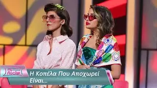 H Κοπέλα Που Αποχωρεί Είναι… | Επεισόδιο 42 | My Style Rocks 💎 | Σεζόν 5