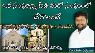 ఒక సంఘాన్ని వీడి మరో సంఘంలో చేరాలంటే న్యాయమైన ఈ 3 కారణాలు ఉండాలి bro.Shalem Raju