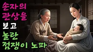 관상도 중요하나 마음이 더 중요하다 | 야담·민담·전설·설화·옛날이야기·청춘야담