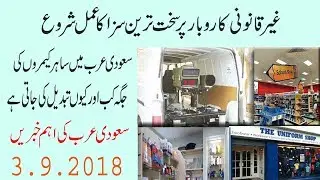 Saudi Arab Latest New About School Shop Saher Camera And illegal business In KSA