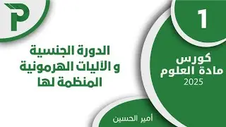 28- الدورة الجنسية 1 || علوم بكالوريا 2025