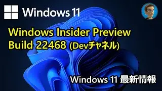 [Windows 11 最新情報] Windows Insider Preview Build 22468(Devチャネル)が公開
