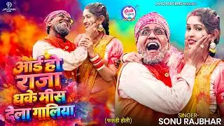 #Video | आई हो राजा धके मिस देला गालिया | #sonurajbhar | Aai Ho Raja Dha Ke Mis Dela Galiya | Holi