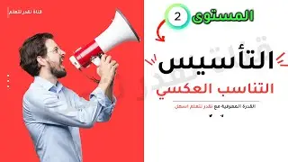 القدرة المعرفية| المستوى الثاني| التناسب العكسي