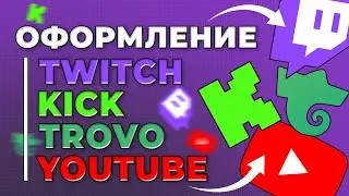 Как оформить канал на Twitch Kick Trovo и Youtube | Как оформить стрим на Twitch Kick Trovo Youtube