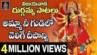 @Amma Nee Gudilo Velige Deepanni |@అమ్మా నీ గుడిలో వెలిగే దీపాన్ని @Vijayawada Durgamma Patalu#SDA