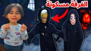 ليلة الرعب الحقيقية: البيت طلع مسكون وهجمت علينا الاشباح !! (تجربة مرعبة) 👻