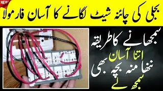 Easy Formula to Install Electric Sheet | Simple Electric Sheet Fitting Tutorial
