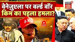 US Strikes Live Update | Venezuela पर World War 3! Kim का पहला हमला? |Trump|Nicolas Maduro|Iran|N18G
