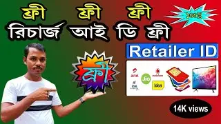 রিচার্জ আই ডি ফ্রী। Recharge ID Free. single window #singlewindow #rechargeid
