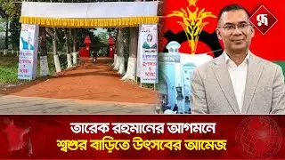 দীর্ঘ ২১ বছর পর শ্বশুর বাড়িতে তারেক রহমান | Tarique Rahman in Sylhet | Rupali Bangladesh