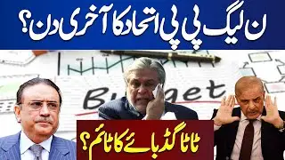 Time to Say Goodbye? PPP vs PMLN Alliance End? Breaking News
