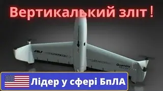 Американська компанія AeroVironment надає новітні безпілотники Quantix Recon для України!