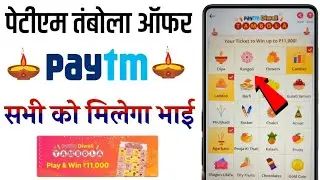 Paytm Diwali Tambola Offer | Paytm New Offer Today | Paytm Diwali Offer Today, Paytm Tambola Offer