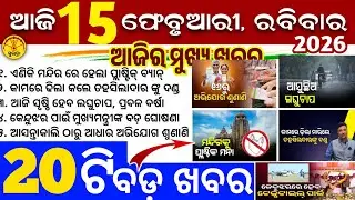 Today's Odia News/15 February 2026/Odisha news/subhadra yojana/PM kisan yojana/odisha news today