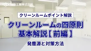 クリーンルームの四原則の基本解説（前編）