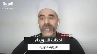 الشيخ أبوسلمان فادي بدرية يحكي الرواية الدرزية عن أحداث السويداء