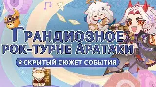 Секрет легенды о псе-ниндзя из &laquo;Грандиозное рок-турне в стиле Аратаки Итто&raquo; 🎶 Genshin Impact