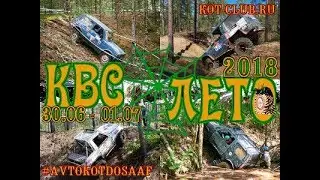 КВС-лето 2018