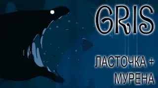 ЛАСТОЧКА + МУРЕНА | GRIS #3