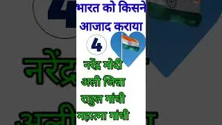 भारत को किसने आजाद कराया?gk | Gk |Gk quiz | Hindi quiz | ms1fact | facts#shorts#ytshorts#gk
