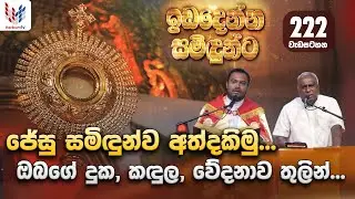 ඉඩ දෙන්න සමිදුන්ට I ප්‍රශංසාවේ සත්ප්‍රසාද නමස්කාර මෙහෙය I 28th of December I Rev Fr Lahiru Prashan