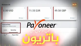 شرح تحويل أموالك من جساب باتريون إلى حساب بايونير | transferring money from Patreon to Payoneer