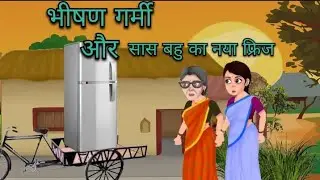 गर्मी के कहर में सास बहु का नया फ्रिज। Hindi Kahaniya।