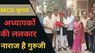 mcd election 2022 #gsta or teachers ki janiye rai .. adhyapak shakti manch ko suniye
