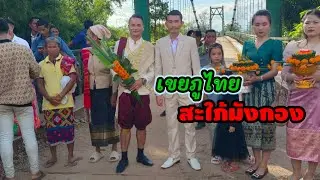งานแต่งบ่าวมังกอง และสาวภูไท / ງານແຕ່ງບ່າວມັງກອງ ແລະສາວພູໄທ #ລັດຄົນເດີນທາງ #ลัดคนเดินทาง #งานประเพณี