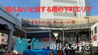 知らないと損する南の下町エリア【雑色駅】の住みやすさ