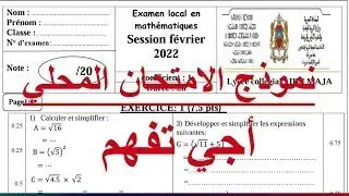 نموذج الامتحان المحلي الرياضيات السنة الثالثة اعدادي