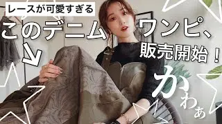 【21時から販売開始】1年中使える、レースが可愛すぎる着回し抜群デニムワンピ♡