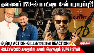 பாட்ஷா பார்ட் 2-ன் பரபரப்பு Thalaivar 173-ல்! 🔥  | Rajnikanth | Kamalhassan | Kumudam Talk