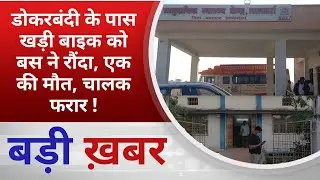 BALAGHAT NEWS:डोकरबंदी के पास खड़ी बाइक को बस ने रौंदा, एक की मौत, चालक फरार ! PADMESH NEWS BALAGHAT