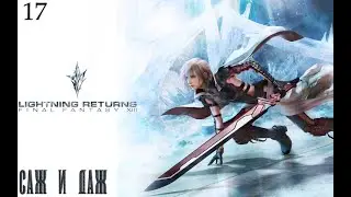 #17 Final Fantasy XIII: Lightning Returns - Саж и Даж
